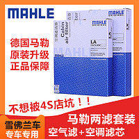 MAHLE 马勒 两滤套装适配雪佛兰探界者 1.5T/2.0T汽车保养空气滤空调滤芯