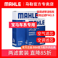 MAHLE 马勒 宝马三系 3系 5系  马勒空调滤芯 空气滤 两滤套装 汽车空滤套装