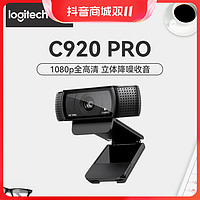 抖音超值购：logitech 罗技 C920 PRO高清1080P摄像头自动对焦双麦克风网红抖音直播视频