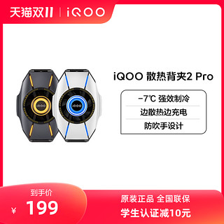 iQOO 散热背夹 2 Pro手机电竞散热器游戏降温冷却官方正品