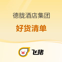 2、3百就能住 体验还很好！此类度假酒店最多的一个集团大促好货清单