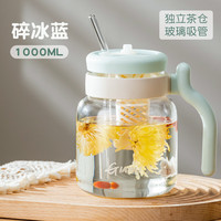 天喜(TIANXI)玻璃水杯女生高颜值办公室大容量花茶茶水分离泡茶杯吸管大肚杯子 碎冰蓝1000ML