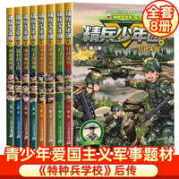 精兵少年团全套共8册 热血新兵连+最好的士兵+淬火演兵场+兵王选拔赛+争锋狼王山+呼噜山哨所+影子行动+红色尖兵 小二三四五六年级经典儿童文学励志军事课外阅读书籍
