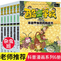 杂虫班酷虫学校科普漫画系列全套共6册 来自甲虫班的挑战书+左右为难的鸟粪蛛+超级巨网与超级猎物+盲蛛同学的长腿保卫战+杂虫班的恐怖夜+谁杀死了波利尼西亚蜗牛 小昆虫知识大百科课外书