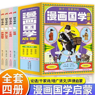 孩子一定要学的漫画国学启蒙全套共4册 彩图注音版论语+千家诗+增广贤文+声律启蒙 小一二三年级经典儿童文学历史国学课外阅读书籍