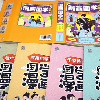 孩子一定要学的漫画国学启蒙全套共4册 彩图注音版论语+千家诗+增广贤文+声律启蒙 小一二三年级经典儿童文学历史国学课外阅读书籍