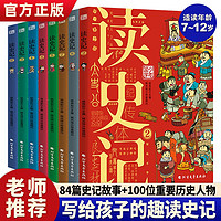 读史记全套共8册 孩子都能读的中华历史上下五千年漫画书 小三四五六年级国学经典课外阅读书籍
