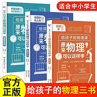 全3册原来物理可以这样学给孩子的物理趣味入门科普图书初中生上下册