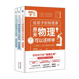 全3册原来物理可以这样学给孩子的物理趣味入门科普图书初中生上下册