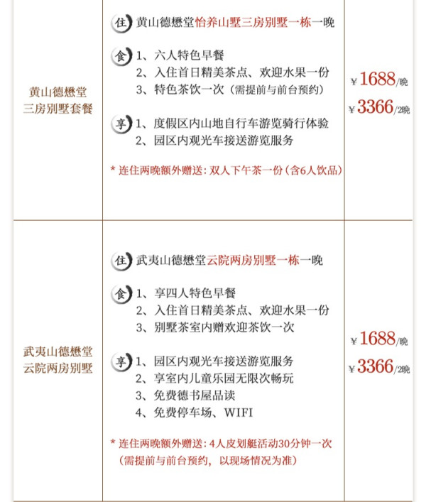 周末不加价!德懋堂黄山/九华山/武夷山3店 1-2晚通兑(含早+特色体验)