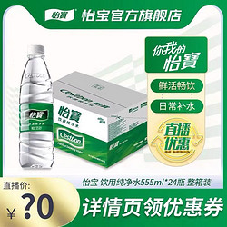 C'estbon 怡宝 饮用纯净水550ml*24