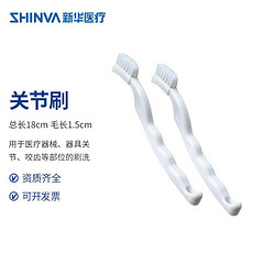 SHINVA 新华医疗 新华牌 关节刷 手术器械清洗刷供应室用清洁刷器械清洗刷  18cm/把