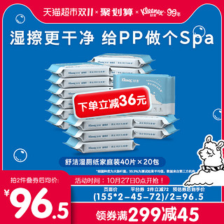 88VIP：Kleenex 舒洁 湿厕纸40p*20包羊驼清爽厕纸卫生湿巾比卷纸湿纸巾家用