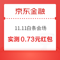 京东金融 11.11白条会场 每日刮红包最高1111元