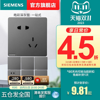 SIEMENS 西门子 开关插座皓彩深灰银五孔USB一开家用面板官方旗舰店套餐