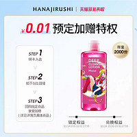 HANAJIRUSHI 花印 0.01预定花印清新净颜卸妆水500ml（单拍不发货）