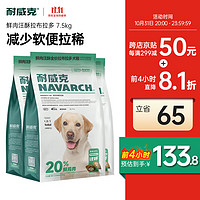 耐威克 狗粮成犬中大型犬小型犬 20%鲜肉汪酥夹心 拉布拉多·保持体态丨7.5kg