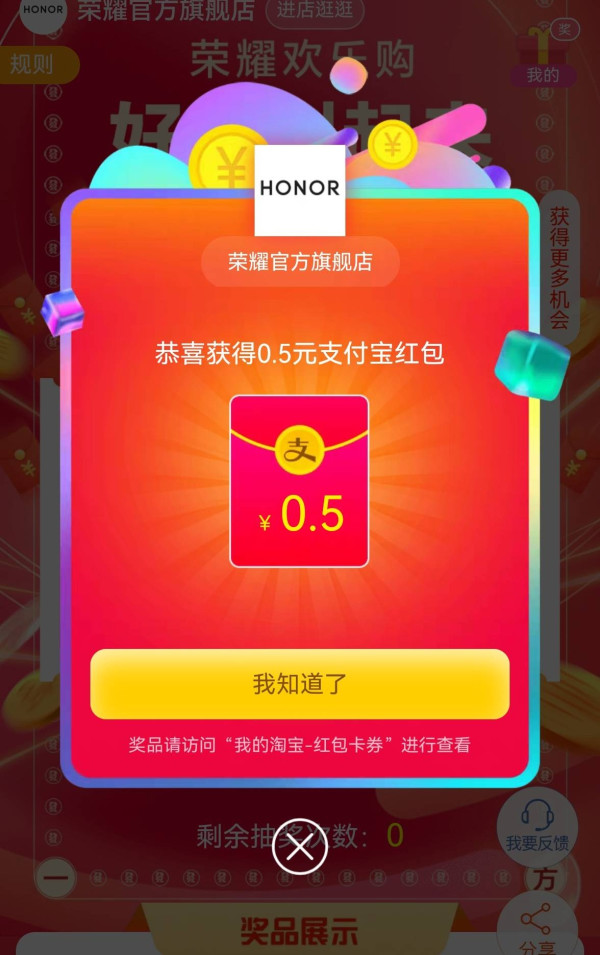 淘宝 荣耀官方旗舰店 荣耀欢乐购 刮随机好礼