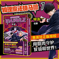 物理魔法使马修7(经过千锤百炼,成为TOP 1!日本累计销量突破5000000册,集英社授权)