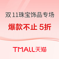 双11珠宝饰品专场活动，爆款不止5折！