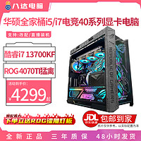 抖音超值购：ASUS 华硕 i5/i7直播游戏台式组装电脑4070ti/4060ti显卡水冷海景房整机