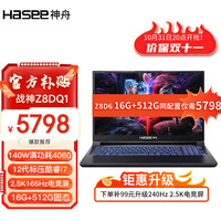 Hasee 神舟 战神Z8D6/DQ/S8D6 标压酷睿i7 RTX4060系列 8G 独显直连游戏电竞笔记本电脑 Z8DQ
