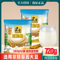 黑牛 高钙豆奶粉720g袋装经典原味豆浆粉非转基因维他命速溶黄豆粉