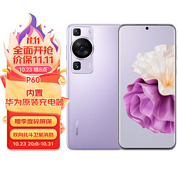 HUAWEI 华为 P60 超聚光XMAGE影像 双向北斗卫星消息 512GB 羽砂紫 鸿蒙曲面屏 智能旗舰手机