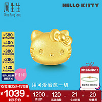 周生生 Chow Sang Sang Hello Kitty黄金转运珠三丽鸥足金串珠mini版少女心组合单颗 Hello Kitty92830C