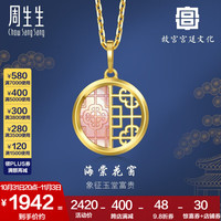 周生生 海棠花窗贝母吊坠 故宫宫廷文化 足金富贵花黄金挂坠 94006P定价
