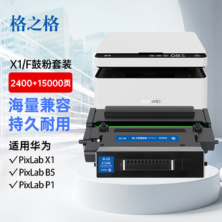 格之格X1鼓粉套装 适用华为HUAWEI PixLab X1 B5打印机 F-1500硒鼓 PixLab B5墨粉盒 墨盒