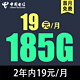 中国电信 荣光卡 2年19元/月185G全国流量不限速