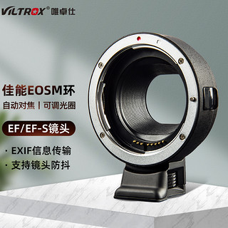 VILTROX 唯卓仕 EF-EOS M 转接环 EF-M 佳能口转接M口