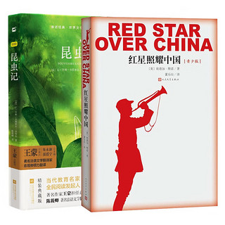 红星照耀中国 昆虫记八年级上册名（套装2册）