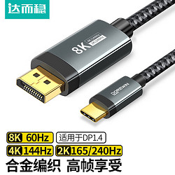 DOREWIN 達而穩 Type-C轉DP1.4轉接線165Hz雷電4外接筆記本240高清USB-C 1米-8K@60/2K@170Hz