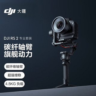 DJI 大疆 如影 RS 2 云台 手持防抖稳定云台 专业套装