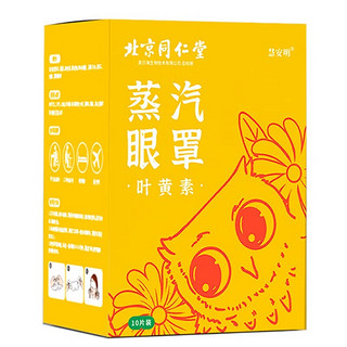 同仁堂 北京同仁堂 儿童学生叶黄素蒸汽眼罩 热敷眼罩10片 1盒