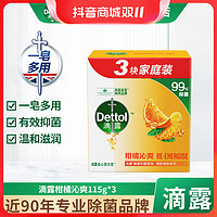 抖音超值购：Dettol 滴露 健康抑菌香皂柑橘沁爽115克*3香味持久清新留香家庭装