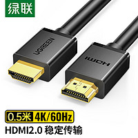 UGREEN 绿联 HDMI线2.0版 4K数字高清线 0.5米 3D视频线工程级 笔记本电脑机顶盒接电视投影仪显示器数据连接线