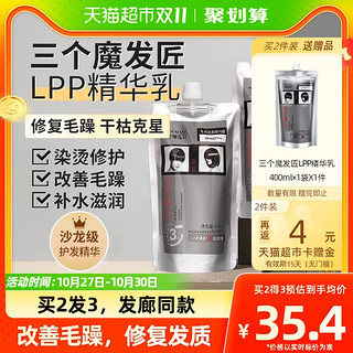 88VIP：三个魔发匠 LPP蛋白发膜护发素女修复干枯补水柔顺滑保湿400ml