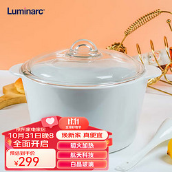 Luminarc 乐美雅 法国进口耐热白晶锅装家用汤锅炒菜锅经典白晶玻璃锅带盖 5L