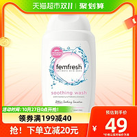 88VIP：femfresh 芳芯 英国进口经期护理弱酸温和私处洗护液舒缓保湿250ml