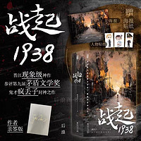 战起1938 参评第九届茅盾文学 疯丢子 战争历史穿越 恋爱青春热血 晋江文学小说 后浪