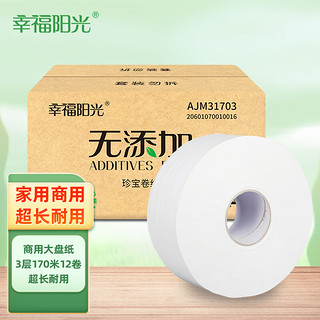 幸福阳光 卷纸 商用大盘纸卫生纸厕纸 3层*170米*12卷（整箱销售）