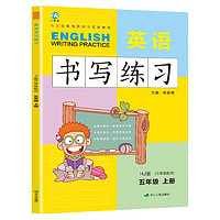 五年级上册英语书写练习（三年级起点）英文字母单词练字帖描红临摹书写本 HJ沪教牛津版同步训练手册