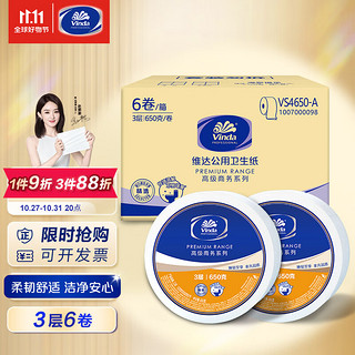 Vinda 维达 高级商务系列 有芯大盘纸 3层*650g*6卷