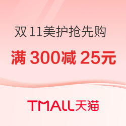 天猫双11大牌美护抢先购，领限量美妆券