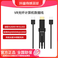 抖音超值购：HUAWEI 华为 适配华为VR Glass眼镜VR光纤计算数据线游戏主线+DP转接头