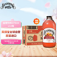 BUNDABERG 宾得宝 澳州原装进口苏打水 含气血橙味饮料375ml*12瓶（玻璃瓶）整箱装