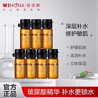 WINONA 薇诺娜 透明质酸多效保湿精华液1.5ml*7